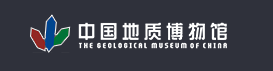 中国地质博物馆