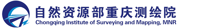 自然资源部重庆测绘院